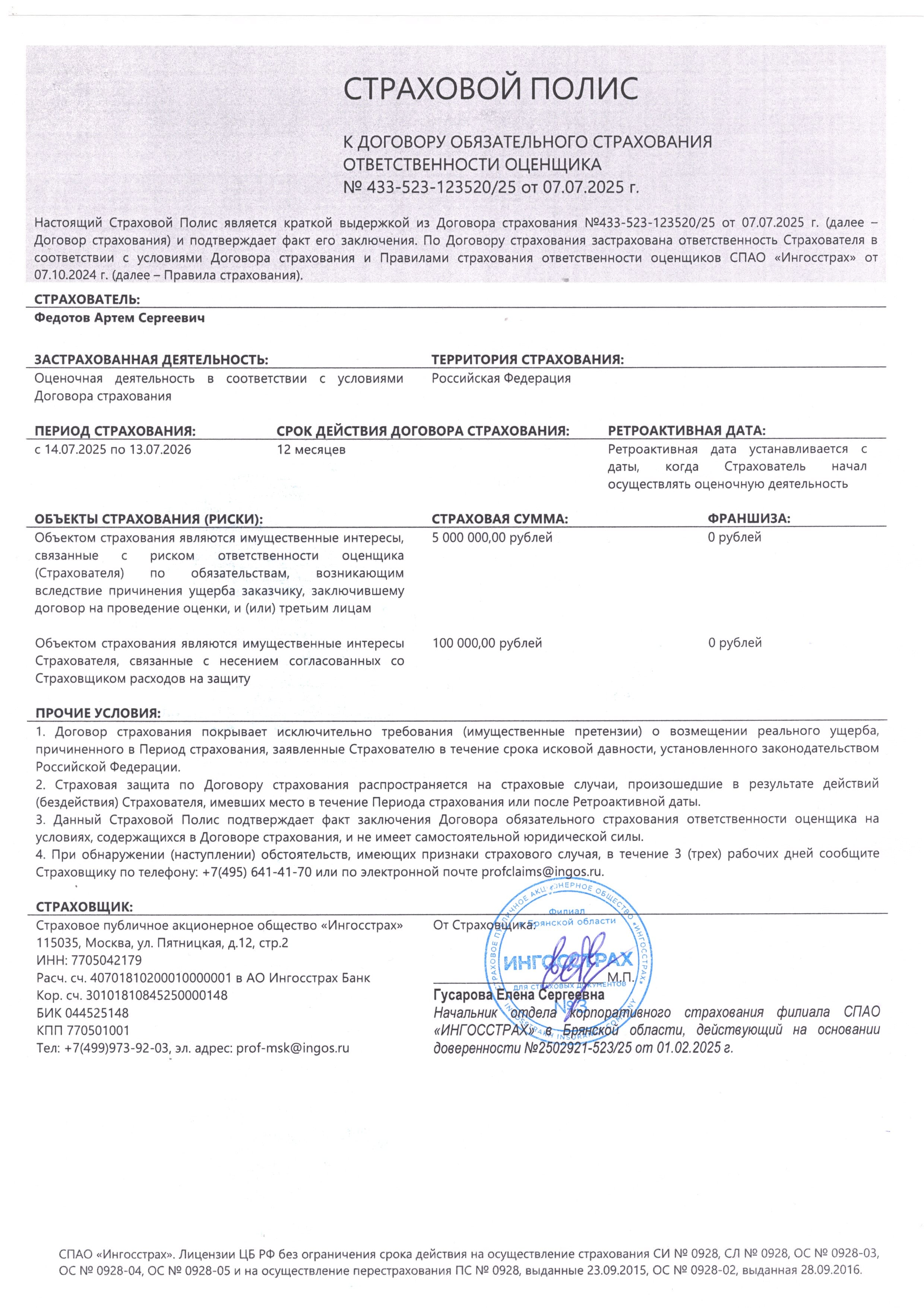 Страховой полис к договору обязательного страхования ответственности оценщика