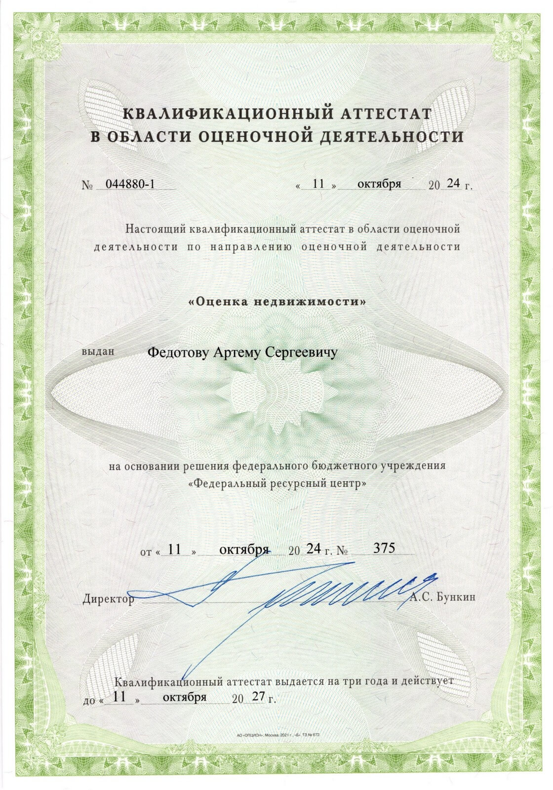 Квалификационный аттестат "Оценка недвижимости"