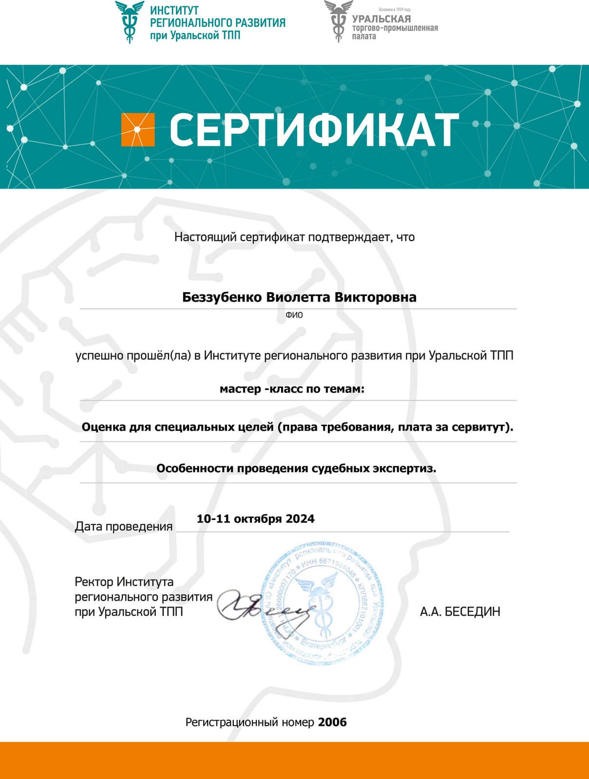 Сертификат о прохождении мастер-класса в Институте регионального развития при Уральской ТПП