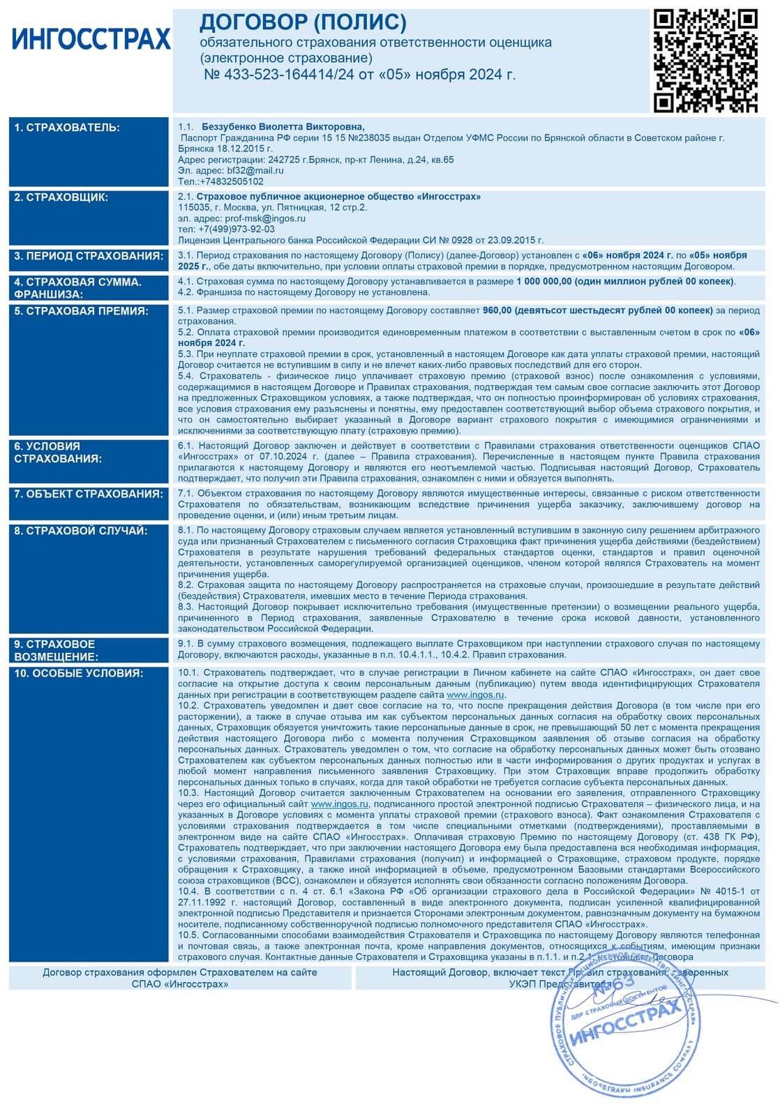 Договор (Полис) обязательного страхования ответственности оценщика