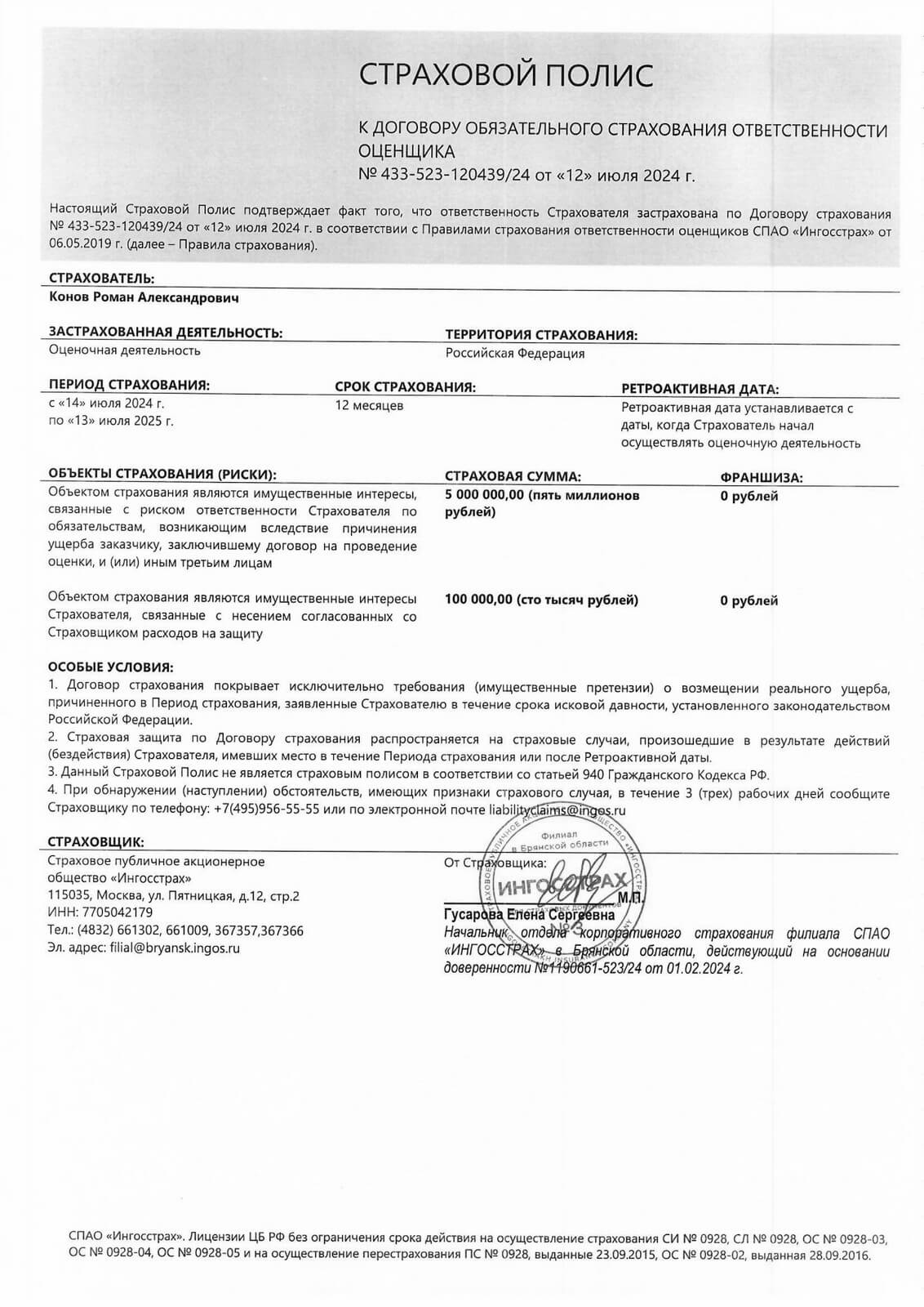 Полис к договору обязательного страхования ответственности оценщика