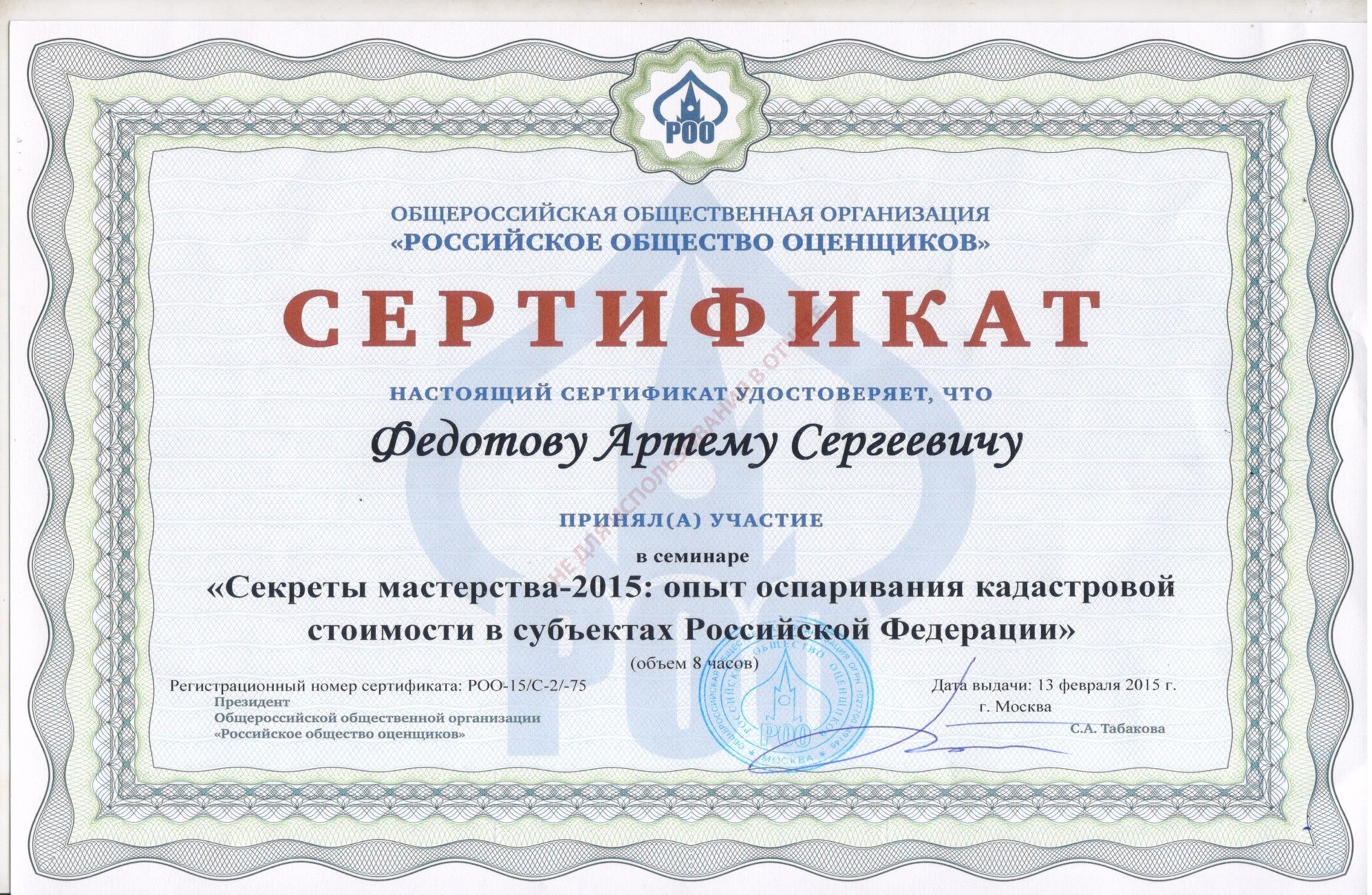 Сертификат. Секреты мастерства - 2015