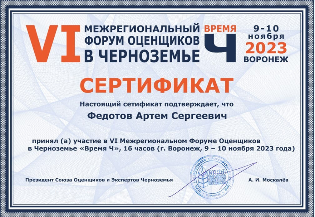 Сертификат об участии в VI Межрегиональном Форуме Оценщиков в Черноземье (2003 год)