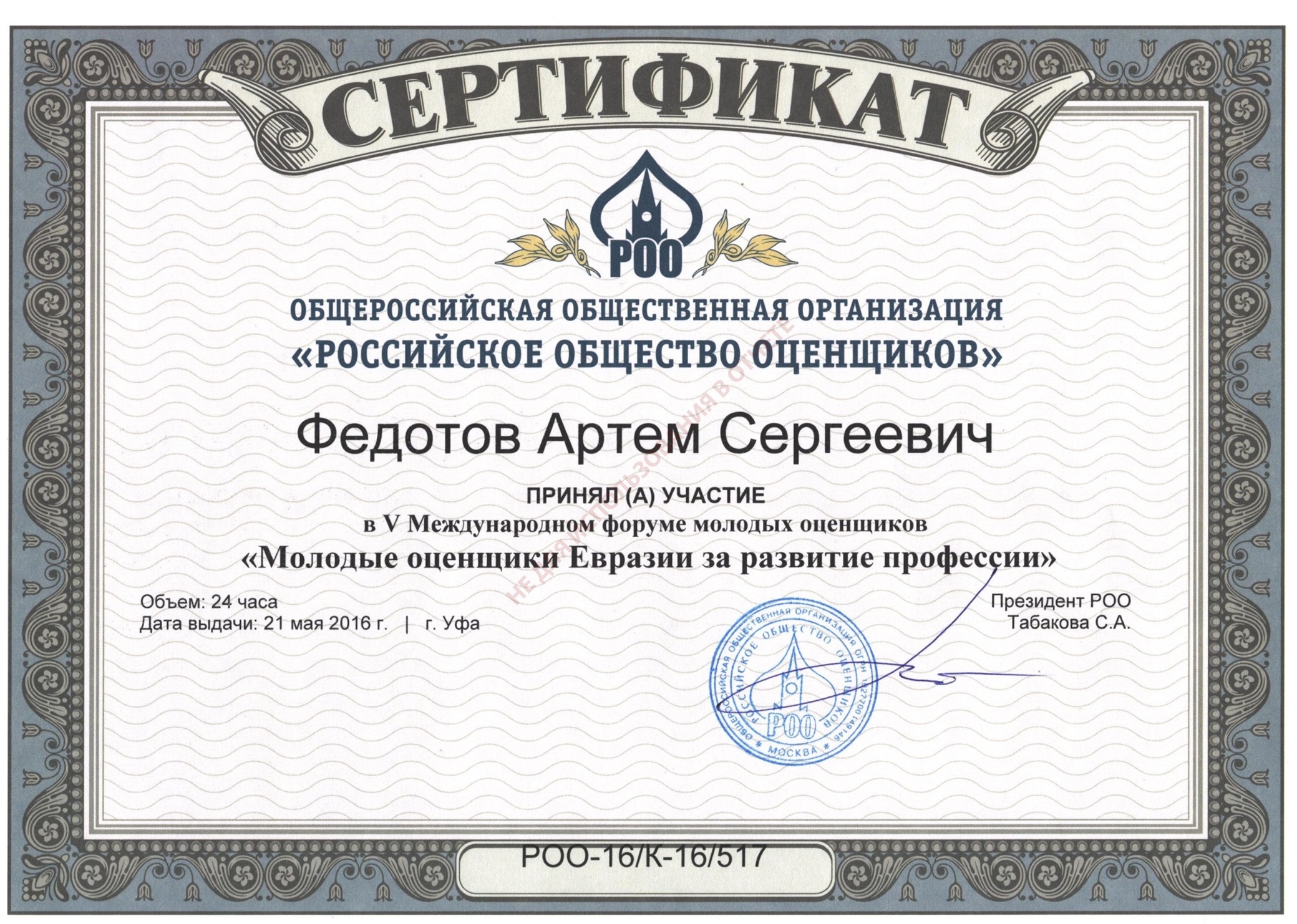 Сертификат. Молодые оценщики Евразии за развитие профессии