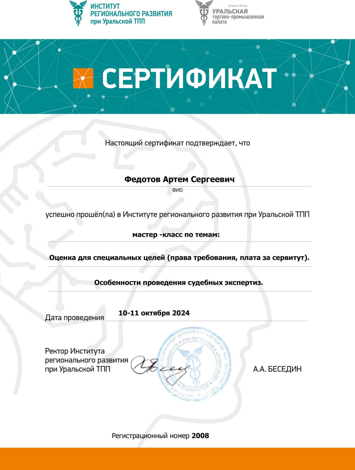 Сертификат о прохождении мастер-классов в Институте регионального развития при Уральской ТПП