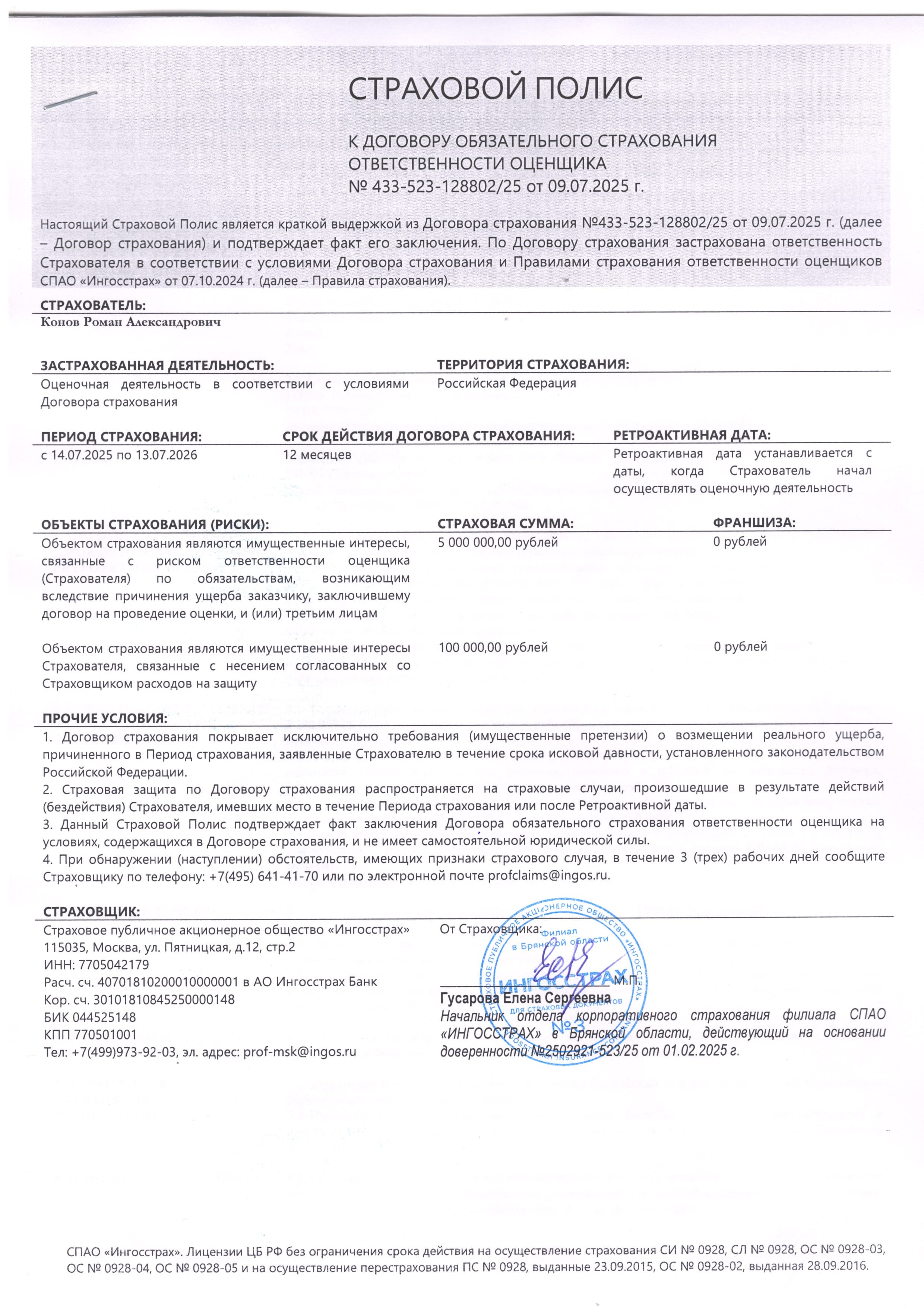 Полис к договору обязательного страхования ответственности оценщика