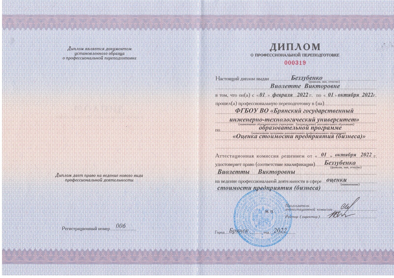 Диплом о профессиональной переподготовке. "Оценка стоимости предприятия (бизнеса)"