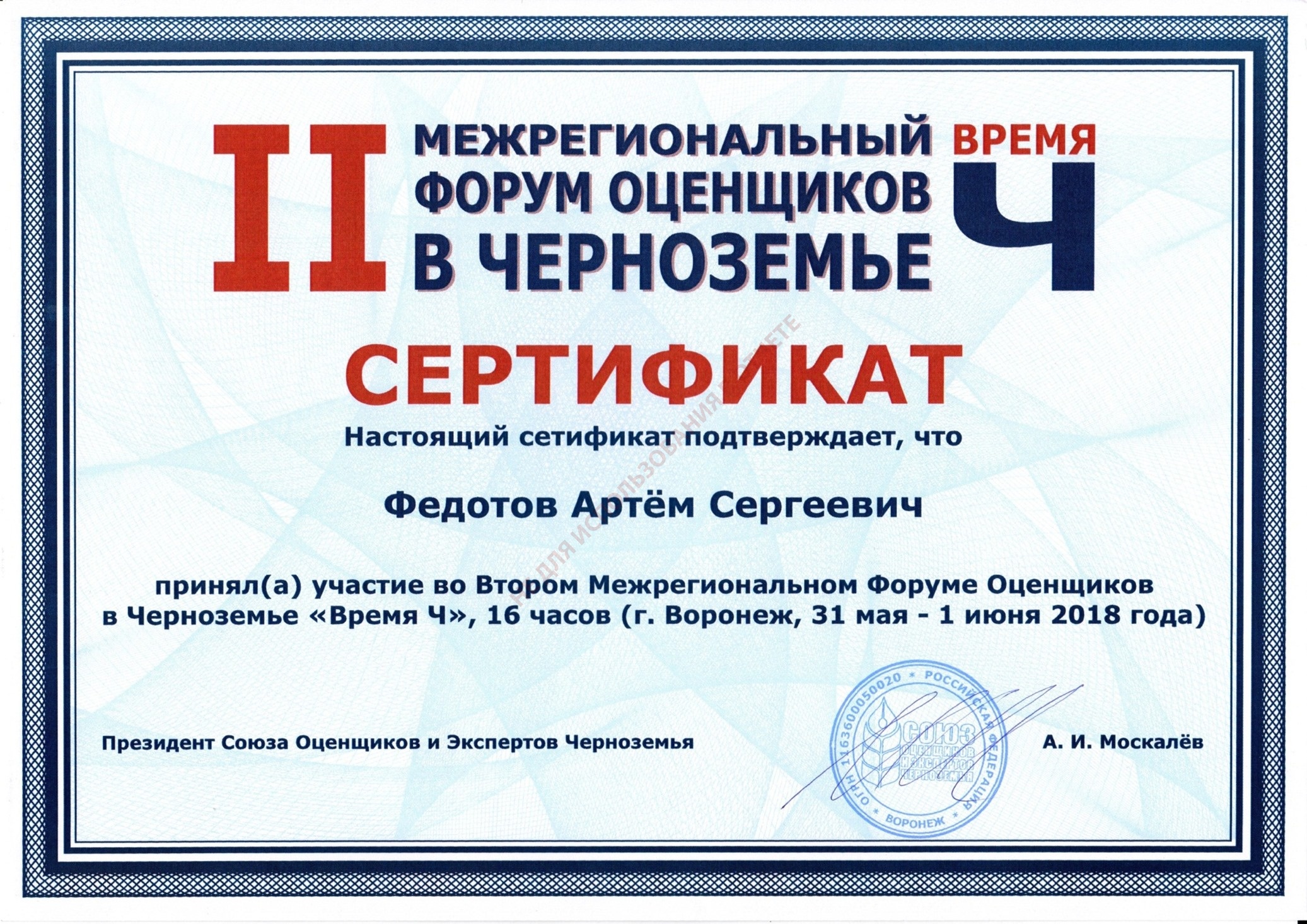 Сертификат о участии во Втором Форуме Оценщиков