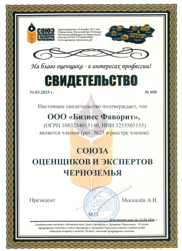 Свидетельство союза оценщиков и экспертов Черноземья