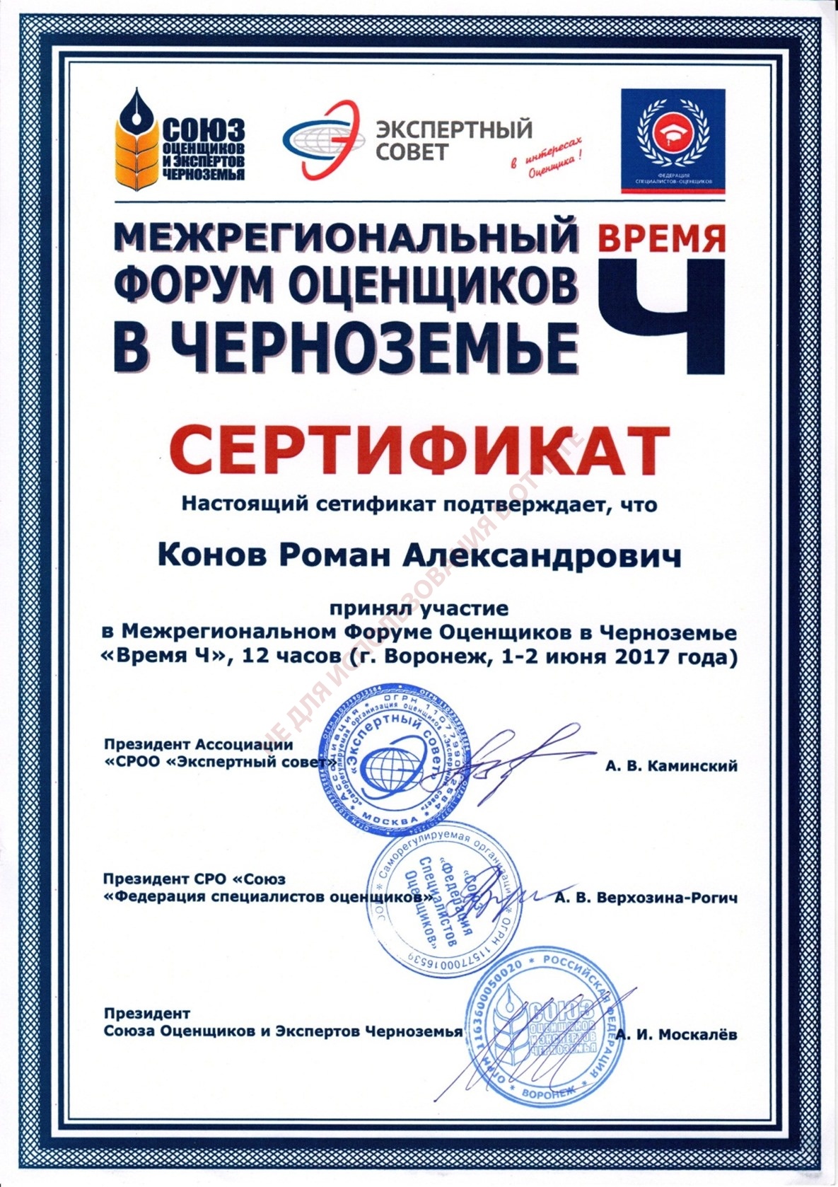 Сертификат. Форум оценщиков в Черноземье