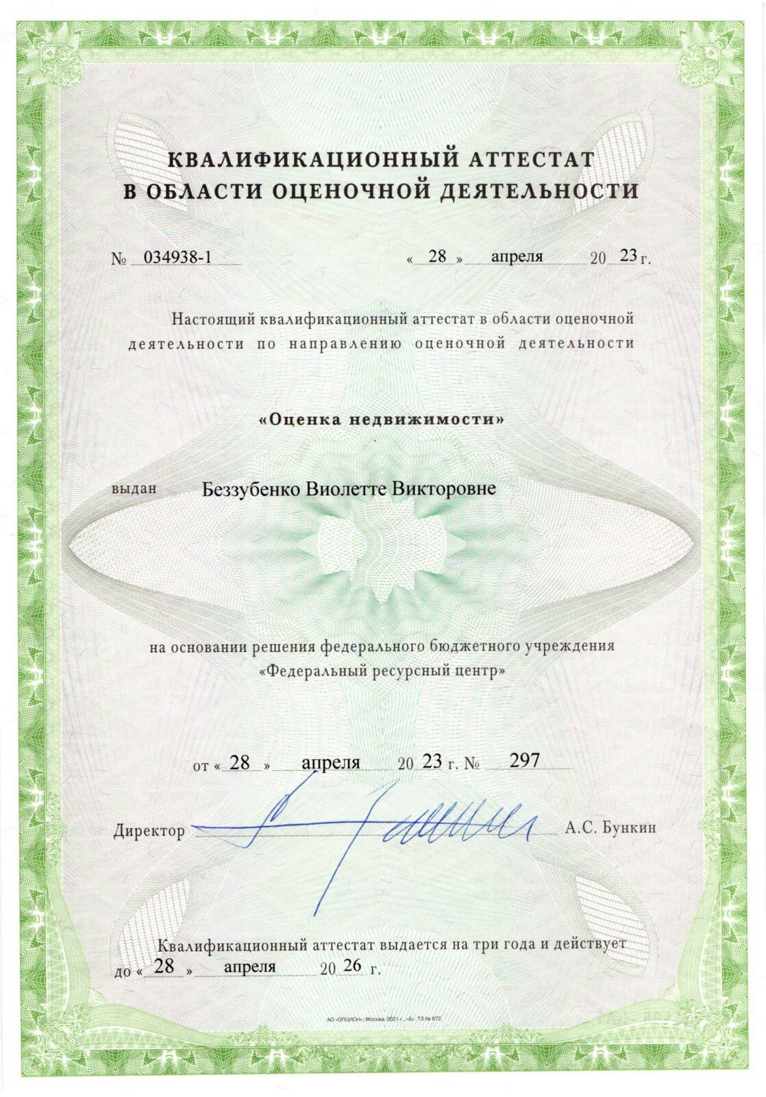 Квалификационный аттестат "Оценка недвижимости"