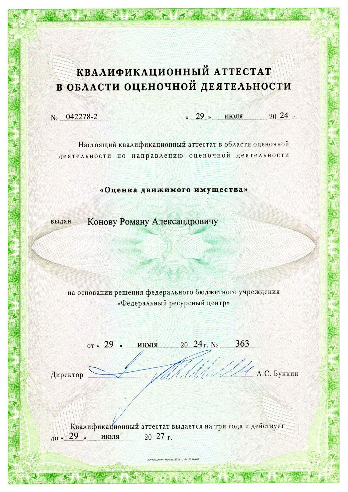 Квалификационный аттестат "Оценка движимого имущества"